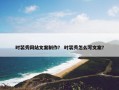 时装秀网站文案制作？ 时装秀怎么写文案？