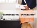 福建技术网站建设多少钱？ 福州网站建设多少钱？