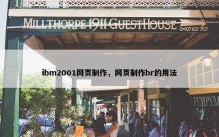 ibm2001网页制作，网页制作br的用法