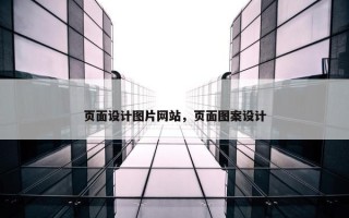 页面设计图片网站，页面图案设计