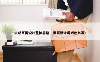 说明页面设计整体思路（页面设计说明怎么写）