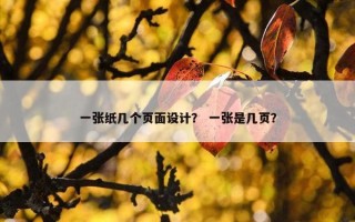 一张纸几个页面设计？ 一张是几页？