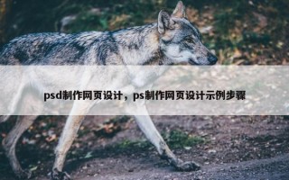 psd制作网页设计，ps制作网页设计示例步骤