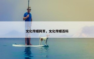 文化传媒网页，文化传媒百科