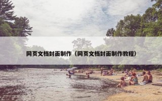 网页文档封面制作（网页文档封面制作教程）
