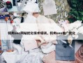 杭州seo网站优化技术培训，杭州seo推广优化