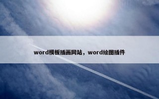 word模板插画网站，word绘图插件