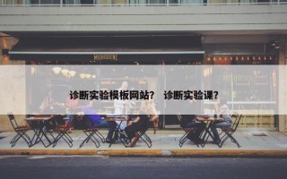 诊断实验模板网站？ 诊断实验课？