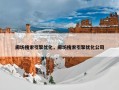 廊坊搜索引擎优化，廊坊搜索引擎优化公司