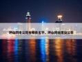 坪山网络公司有哪些名字，坪山网站建设公司
