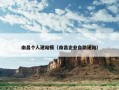 南昌个人建站模（南昌企业自助建站）