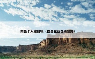 南昌个人建站模（南昌企业自助建站）