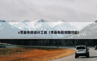 s页面布局设计工具（页面布局视图功能）