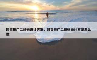 网页推广二维码设计方案，网页推广二维码设计方案怎么做