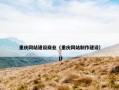 重庆网站建设商业（重庆网站制作建设）