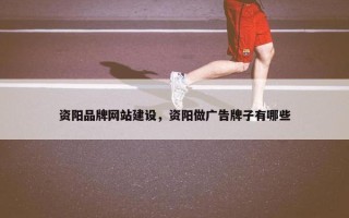 资阳品牌网站建设，资阳做广告牌子有哪些