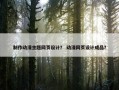 制作动漫主题网页设计？ 动漫网页设计成品？