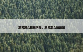 潮男潮女模板网站，潮男潮女插画图