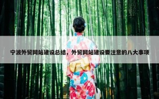 宁波外贸网站建设总结，外贸网站建设要注意的八大事项