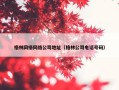 格林网格网络公司地址（格林公司电话号码）