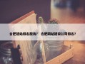 合肥建站排名服务？ 合肥网站建设公司排名？