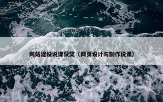 网站建设说课获奖（网页设计与制作说课）