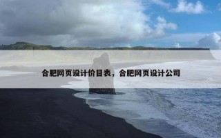 合肥网页设计价目表，合肥网页设计公司