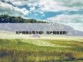 万户网络公司介绍？ 万户网络官网？