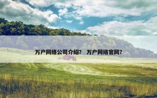 万户网络公司介绍？ 万户网络官网？