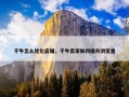 千牛怎么优化店铺，千牛卖家如何提升浏览量