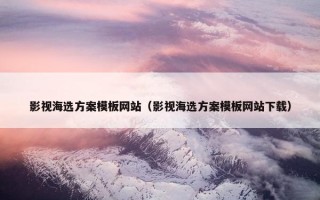 影视海选方案模板网站（影视海选方案模板网站下载）