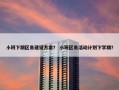 小班下期区角建设方案？ 小班区角活动计划下学期？