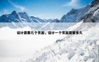 设计需要几个页面，设计一个页面需要多久