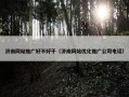 济南网站推广好不好干（济南网站优化推广公司电话）