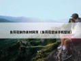 鱼荷花制作素材网页（鱼荷花壁纸手机壁纸）