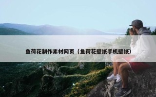 鱼荷花制作素材网页（鱼荷花壁纸手机壁纸）