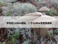 充电桩120kw建站，一个120kw充电桩成本