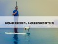 本地h5网页制作软件，h5页面制作软件哪个好用