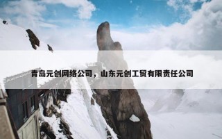 青岛元创网络公司，山东元创工贸有限责任公司