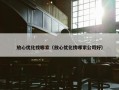 放心优化找哪家（放心优化找哪家公司好）