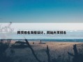 网页排名海报设计，网站内页排名