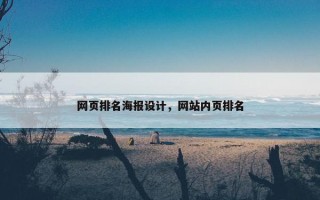 网页排名海报设计，网站内页排名
