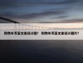 购物车页面文案设计图？ 购物车页面文案设计图片？