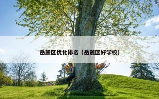 岳麓区优化排名（岳麓区好学校）