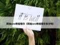 网站seo教程报价（网站seo教程报价多少钱）