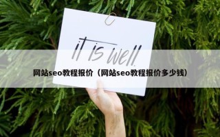 网站seo教程报价（网站seo教程报价多少钱）