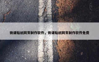 微课贴纸网页制作软件，微课贴纸网页制作软件免费