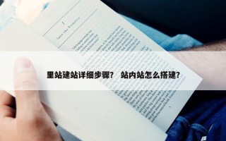 里站建站详细步骤？ 站内站怎么搭建？