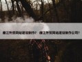 廉江外贸网站建设制作？ 廉江外贸网站建设制作公司？