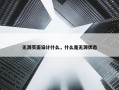 无源页面设计什么，什么是无源状态